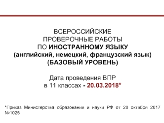 Всероссийские проверочные работы по иностранному языку (английский, немецкий, французский язык) (базовый уровень)