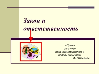 Закон и ответственность