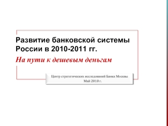 Развитие банковской системы России в 2010-2011 гг.
На пути к дешевым деньгам