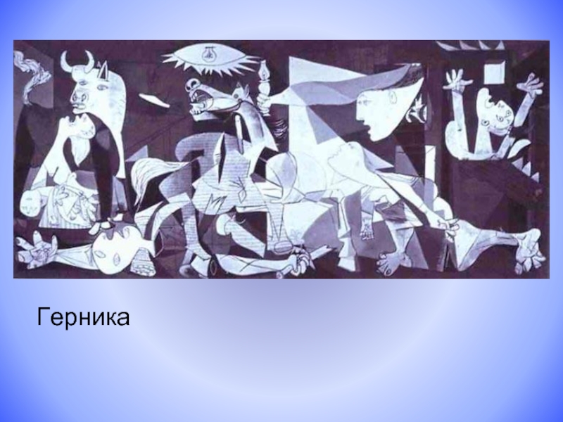 В героях своих картин пабло пикассо. Герника Пикассо Симпсона. Пабло Пикассо Герника презентация. Радость жизни Пикассо. Сообщение Пабло Пикассо Герника.