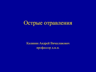 Острые отравления