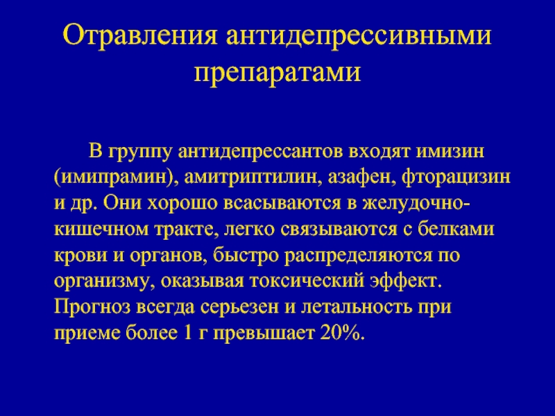 В клинической картине отравления трициклическими антидепрессантами ведущее место занимают