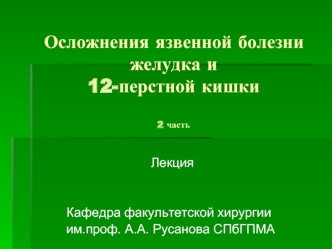 Осложнения язвенной болезни желудка и 12-перстной кишки (часть 2)