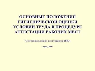 Основные положения гигиенической оценки условий труда в процедуре аттестации рабочих мест