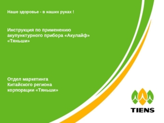 Наше здоровье - в наших руках !


Инструкция по применению акупунктурного прибора Акулайф Тяньши 
       





Отдел маркетинга 
Китайского региона 
корпорации Тяньши