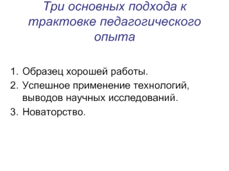 Три основных подхода к трактовке педагогического опыта