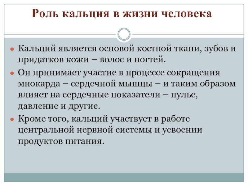 Роль 20. Роль кальция в жизни человека. Функции кальция. Роль кальция для человека. Кальций участвует в процессах:.