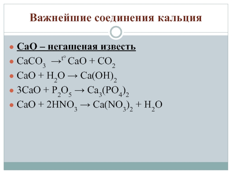 К какому классу веществ относится кальций. Важнейшие соединения кальция. Cao соединение. Названия соединений кальция. Формула соединения кальция.