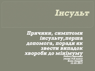 Інсульт. Причини, симптоми інсульту, перша допомога, поради