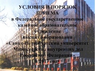 Санкт-Петербургский университет Министерства внутренних дел Российской Федерации