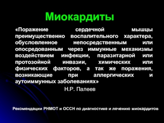 Миокардиты. Этиология