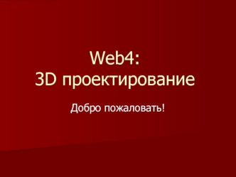 Web4: 3D проектирование