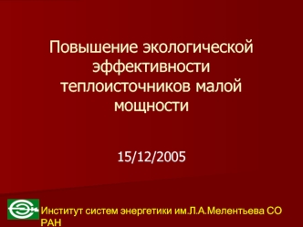 Повышение экологической эффективности теплоисточников малой мощности