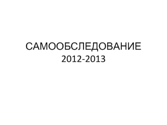 САМООБСЛЕДОВАНИЕ 2012-2013