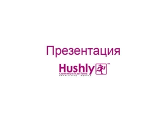 О компании Hushly Communications Advertising Agency разрабатывает и реализует полномасштабные проекты по прямой коммуникации с целевой аудиторией применяя.