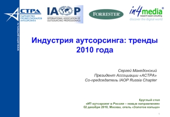 Индустрия аутсорсинга: тренды 2010 года