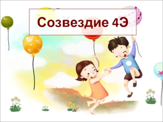 Созвездие 4Э