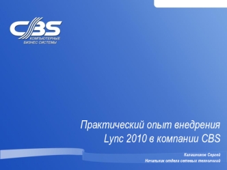 Практический опыт внедрения Lync 2010 в компании CBS