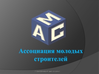 Ассоциация молодых строителей г. Екатеринбург