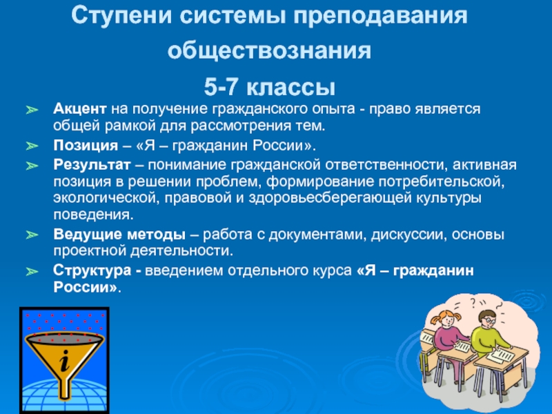 Преподавание обществоведения. С какого класса преподают Обществознание в школе. Результат учения Обществознание. Предмет преподавания обществознания. Ступени деятельности Обществознание 5-6 класс.