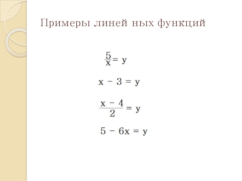 Примеры функций 7 класс. Линейная функция примеры. Линейные функции 7 класс примеры. График линейной функции примеры для решения.