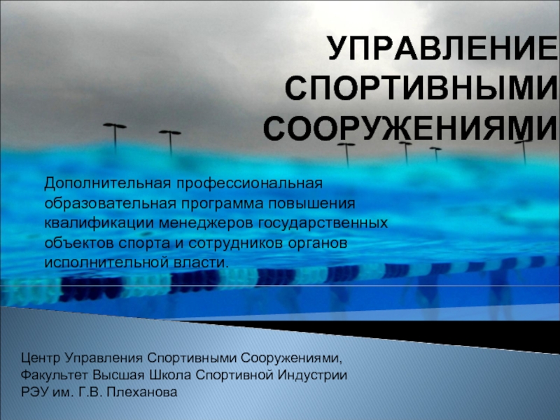 Управление сооружением. Управление спортивными сооружениями. Управление спорт объектом. Проблема спортивных сооружений. Управление зданиями и сооружениями презентация.