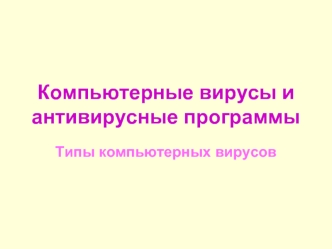 Компьютерные вирусы и антивирусные программы