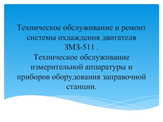 Техническое обслуживание и ремонт системы охлаждения двигателя ЗМЗ-511