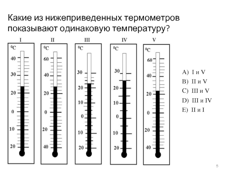 Какие из нижеприведенных термометров показывают одинаковую температуру?