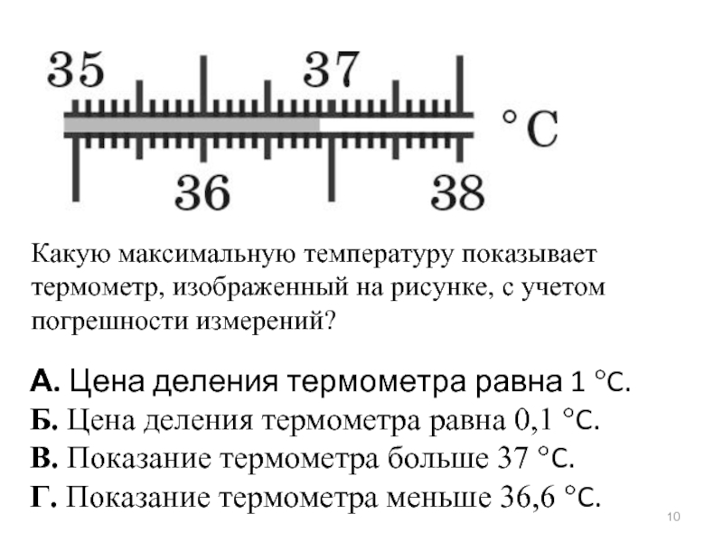 На рисунке показана часть шкалы медицинского термометра