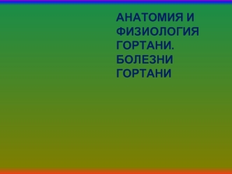 Анатомия и физиология гортани. Болезни гортани