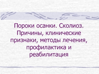 Пороки осанки. Сколиоз. Причины, клинические признаки, методы лечения, профилактика и реабилитация