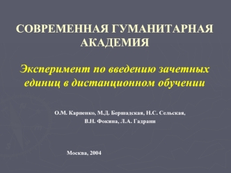 СОВРЕМЕННАЯ ГУМАНИТАРНАЯ АКАДЕМИЯЭксперимент по введению зачетных единиц в дистанционном обучении