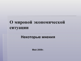 О мировой экономической ситуации