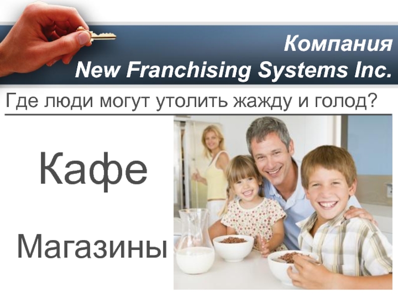 Компания нова. New Franchising Systems Inc сайт. Golod Store. Нью франчайзинг Системс.