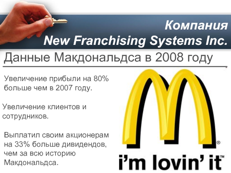 Макдональдс часы работы. Макдональдс 2008. Макдональдс 2007 года. Дивиденды макдональдс. Макдональдс данные.