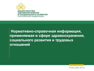 Нормативно-справочная информация, применяемая в сфере здравоохранения, социального развития и трудовых отношений