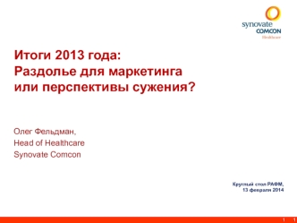 Итоги 2013 года: Раздолье для маркетинга или перспективы сужения?