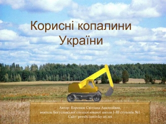 Корисні копалини України