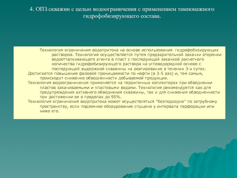 Технология осуществляет. Технология ограничения водопритоков. Обводненность пласта. К чему может привести обводненность скважинной продукции.