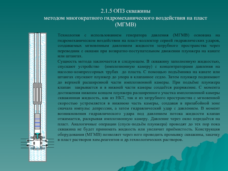 Методы обработки пласта. Виды кислотных обработок призабойной зоны пласта. Схема призабойной зоны пласта. Соляно-кислотная обработка призабойной зоны скважины. Обработка призабойной зоны пласта.