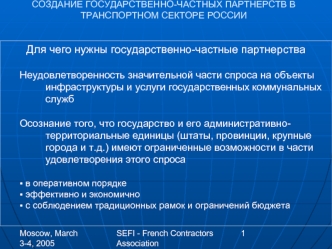 Для чего нужны государственно-частные партнерства

	Неудовлетворенность значительной части спроса на объекты инфраструктуры и услуги государственных коммунальных служб
 
	Осознание того, что государство и его административно-территориальные единицы (штаты