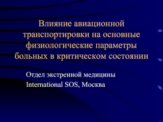 Влияние авиационной транспортировки на основные физиологические параметры больных в критическом состоянии