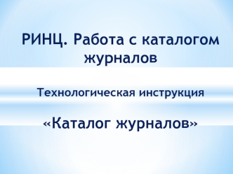 РИНЦ. Работа с каталогом журналовТехнологическая инструкцияКаталог журналов