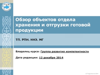 Обзор объектов отдела хранения и отгрузки готовой продукции