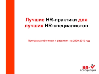 Лучшие HR-практики для лучших HR-специалистов 




        Программа обучения и развития  на 2009-2010 год