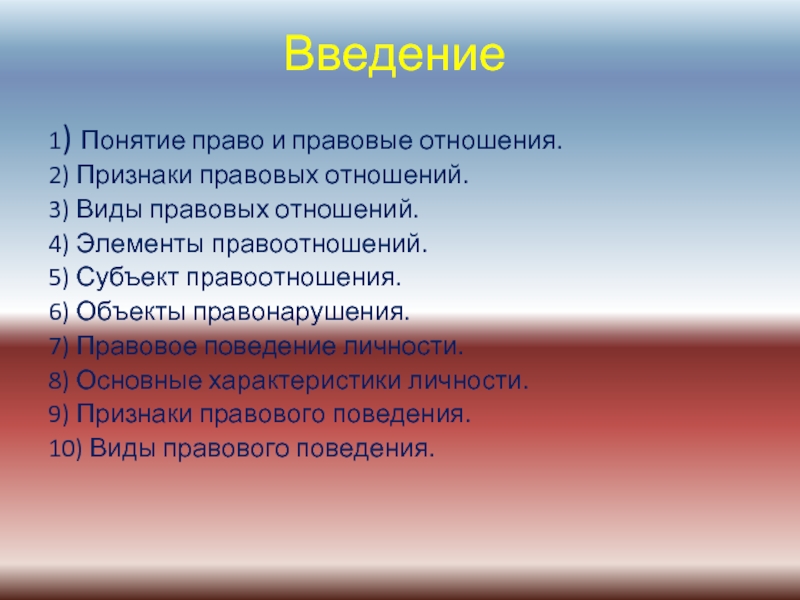 Правовые отношения понятие. Правоотношения и правовое поведение личности. Правовые отношения правовое поведение. Правовые отношения и правовое поведение личности. Основные признаки правоотношений.