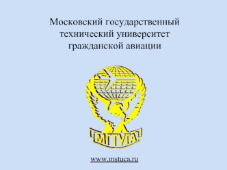 Московский государственный технический университет гражданской авиации