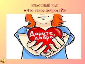 КЛАССНЫЙ ЧАСЧто такое доброта?