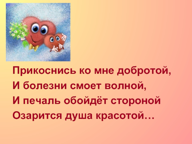 Добро классный. Прикоснись ко мне добротой. Доброта Прикоснись ко мне добротой. Картинка Прикоснись ко мне добротой. Прикоснись ко мне добротой иллюстрация.